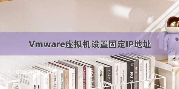 Vmware虚拟机设置固定IP地址