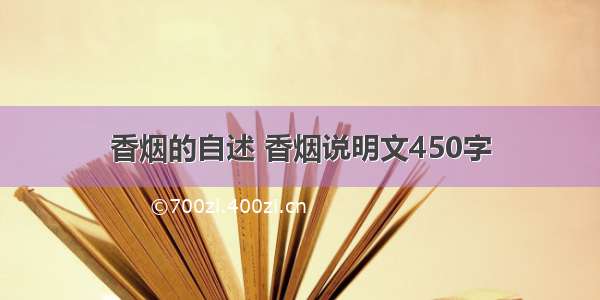 香烟的自述 香烟说明文450字