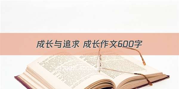 成长与追求 成长作文600字