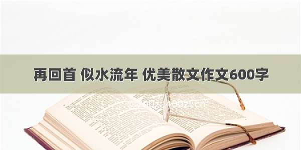 再回首 似水流年 优美散文作文600字