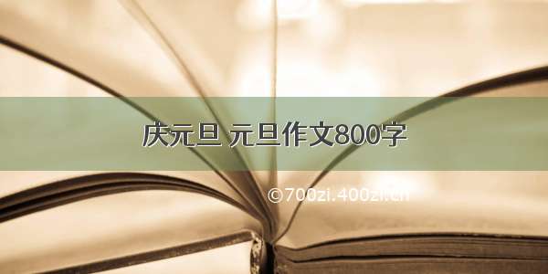 庆元旦 元旦作文800字