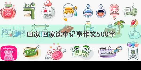 回家 回家途中记事作文500字