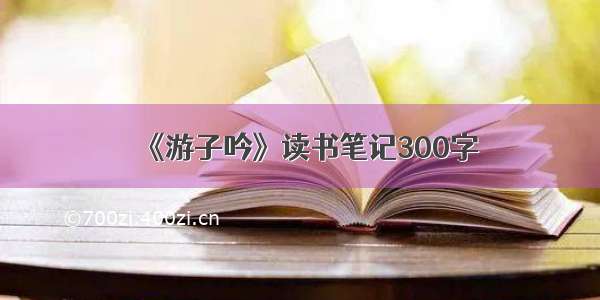 《游子吟》读书笔记300字