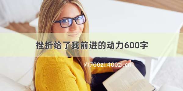 挫折给了我前进的动力600字