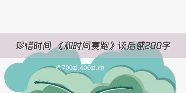 珍惜时间 《和时间赛跑》读后感200字