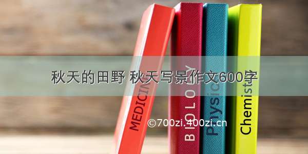 秋天的田野 秋天写景作文600字