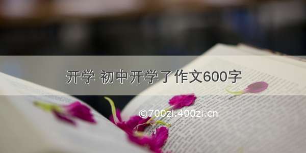 开学 初中开学了作文600字