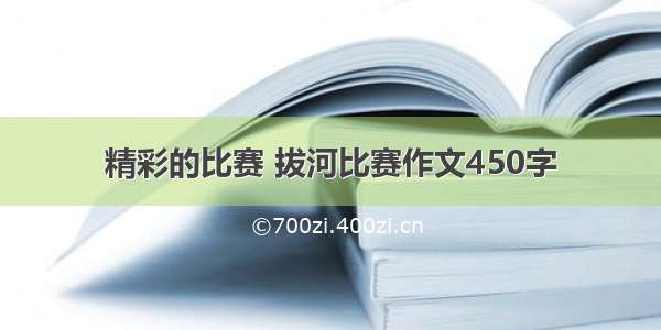 精彩的比赛 拔河比赛作文450字