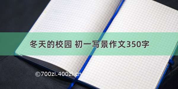 冬天的校园 初一写景作文350字