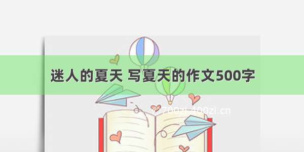 迷人的夏天 写夏天的作文500字