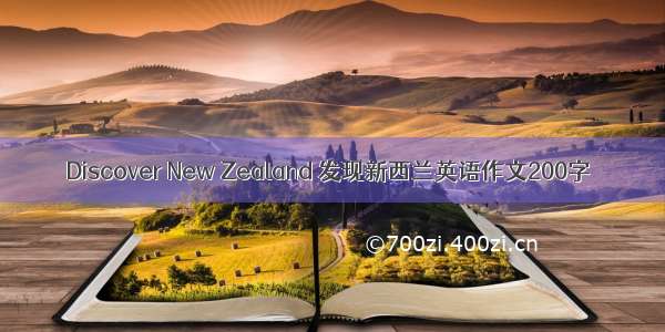 Discover New Zealand 发现新西兰英语作文200字