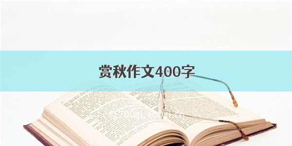 赏秋作文400字