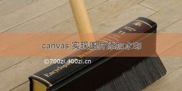 canvas 实现图片添加水印