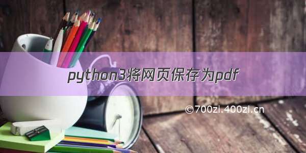 python3将网页保存为pdf