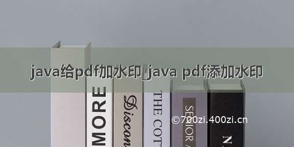 java给pdf加水印_java pdf添加水印