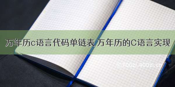 万年历c语言代码单链表 万年历的C语言实现