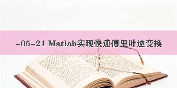 -05-21 Matlab实现快速傅里叶逆变换