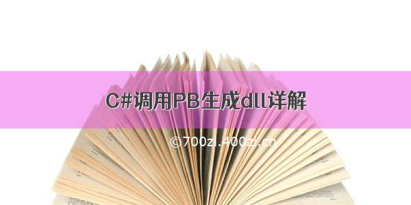 C#调用PB生成dll详解