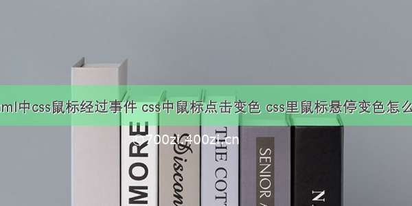 html中css鼠标经过事件 css中鼠标点击变色 css里鼠标悬停变色怎么弄