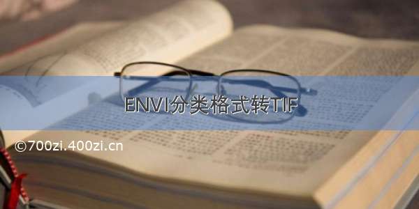 ENVI分类格式转TIF