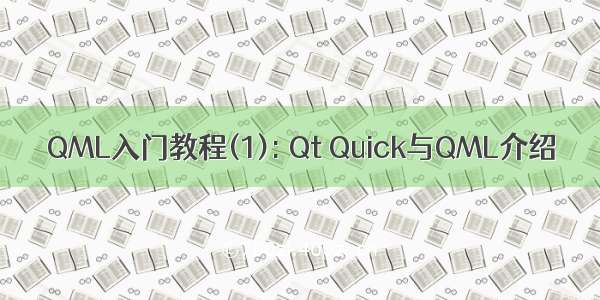 QML入门教程(1): Qt Quick与QML介绍