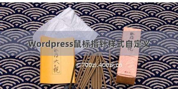 Wordpress鼠标指针样式自定义