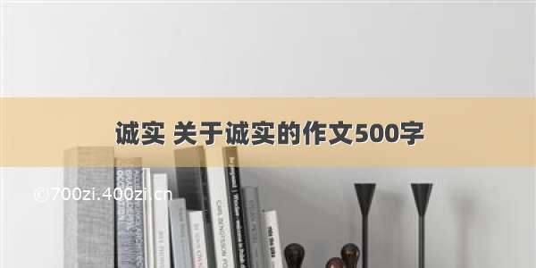 诚实 关于诚实的作文500字