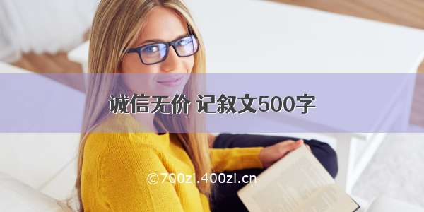 诚信无价 记叙文500字