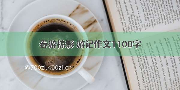 春游掠影 游记作文1100字