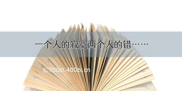 一个人的寂寞两个人的错……