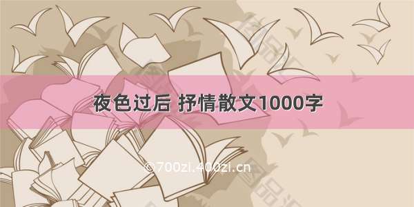 夜色过后 抒情散文1000字