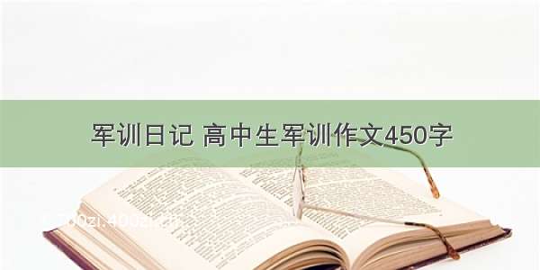 军训日记 高中生军训作文450字