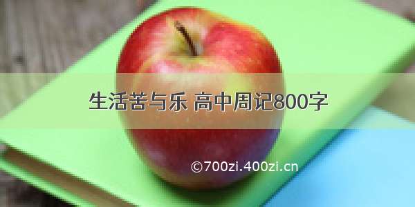 生活苦与乐 高中周记800字