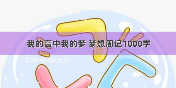 我的高中我的梦 梦想周记1000字