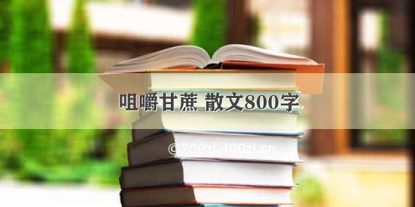 咀嚼甘蔗 散文800字