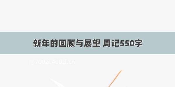 新年的回顾与展望 周记550字