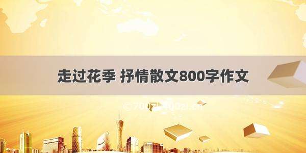 走过花季 抒情散文800字作文