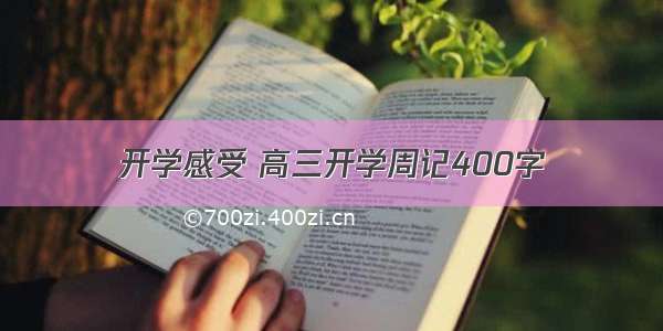 开学感受 高三开学周记400字