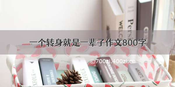 一个转身就是一辈子作文800字