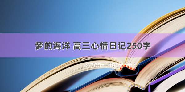 梦的海洋 高三心情日记250字