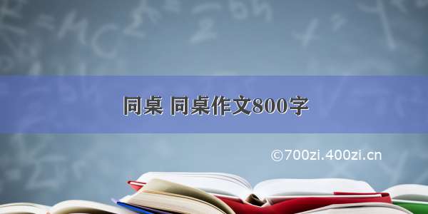 同桌 同桌作文800字