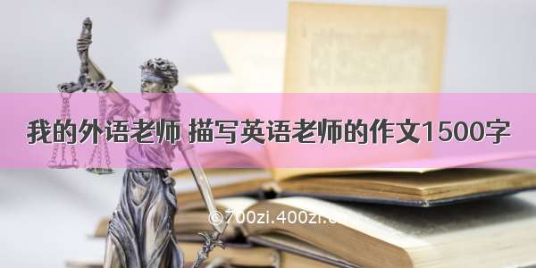 我的外语老师 描写英语老师的作文1500字