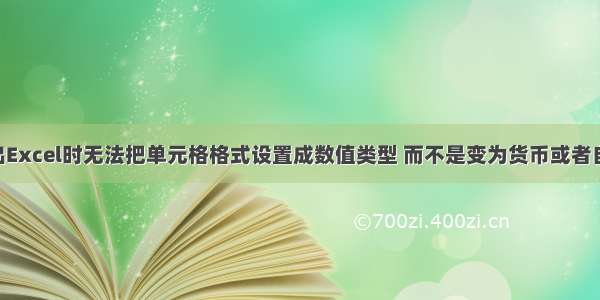 解决POI导出Excel时无法把单元格格式设置成数值类型 而不是变为货币或者自定义（附带