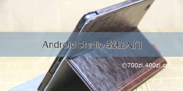 Android studio 教程入门