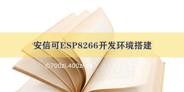 安信可ESP8266开发环境搭建