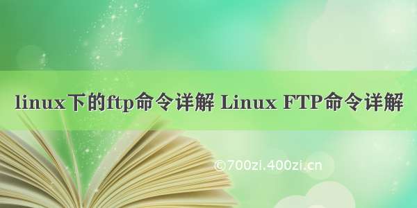 linux下的ftp命令详解 Linux FTP命令详解