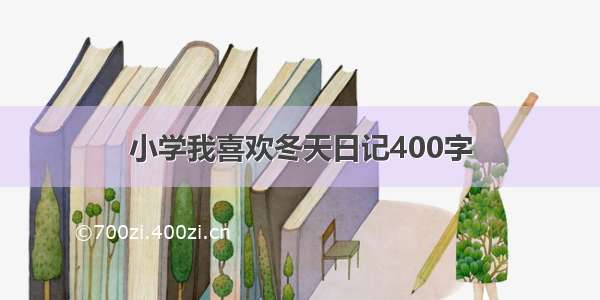 小学我喜欢冬天日记400字