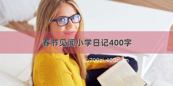 春节见闻小学日记400字