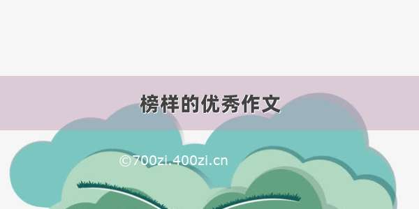 榜样的优秀作文