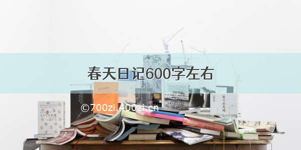 春天日记600字左右